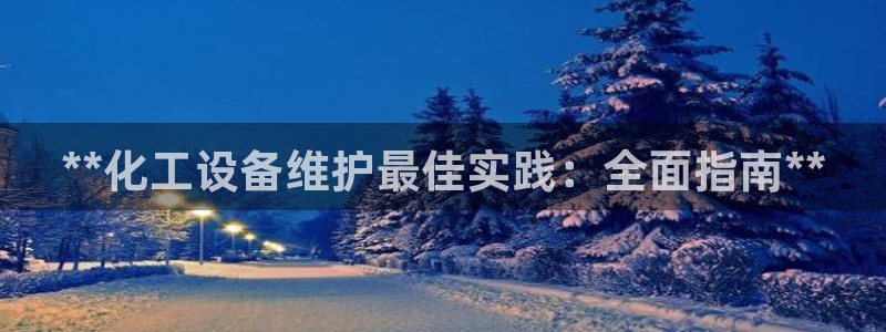 天辰平台t~专用通道安全稳定