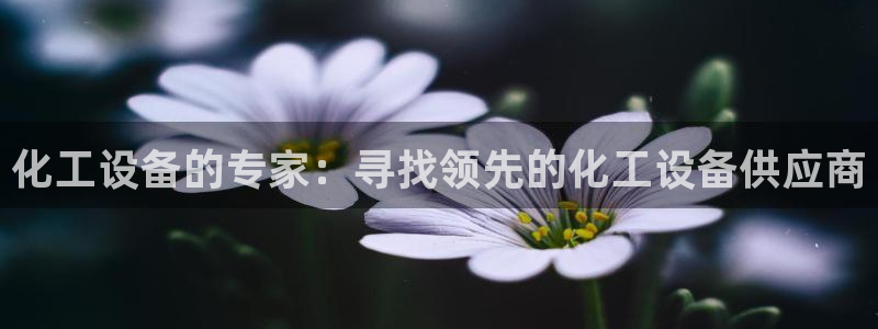天辰平台会员登录失败