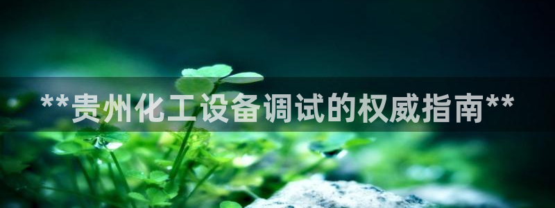 天辰平台登录地址在哪里查看