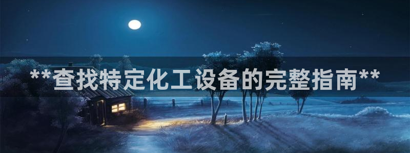 天辰平台 注册你的专属平台入口在哪