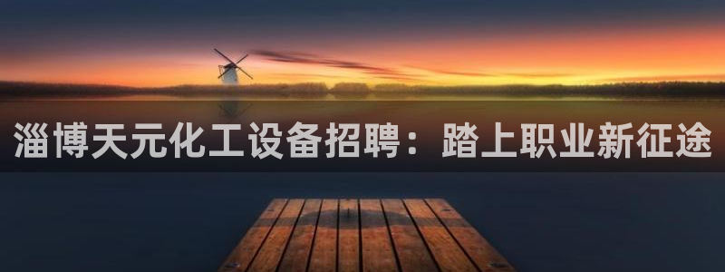 天辰平台会员登录不了