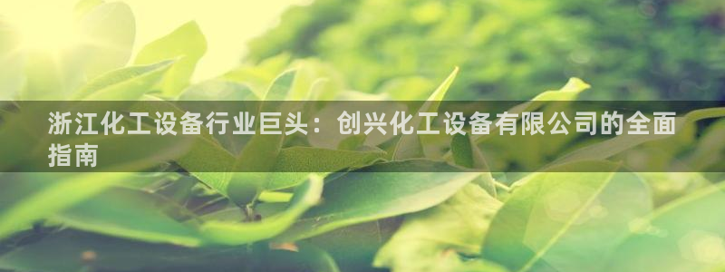 天辰平台联 5O6917 平台