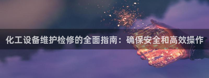 天辰平台专用注册通道安全
