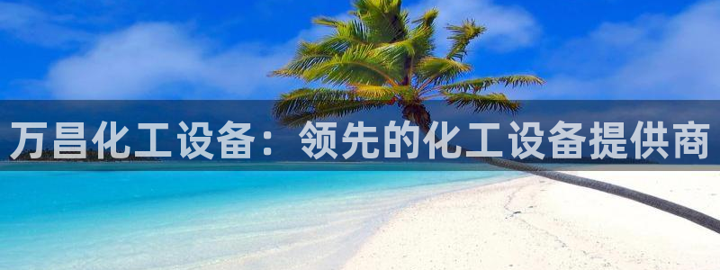 天辰平台网址大全