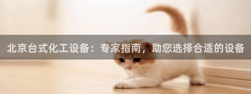 天辰平台去 58534I 平台