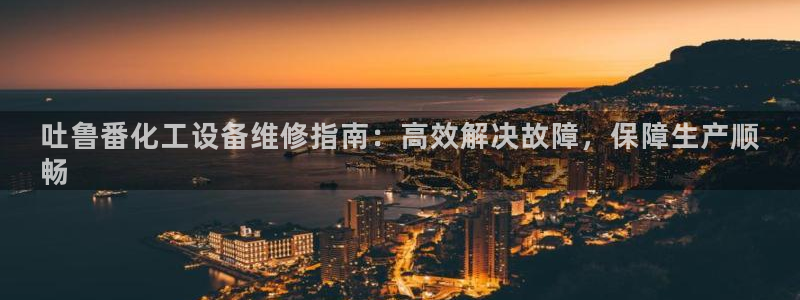 天辰平台李 411O31 平台