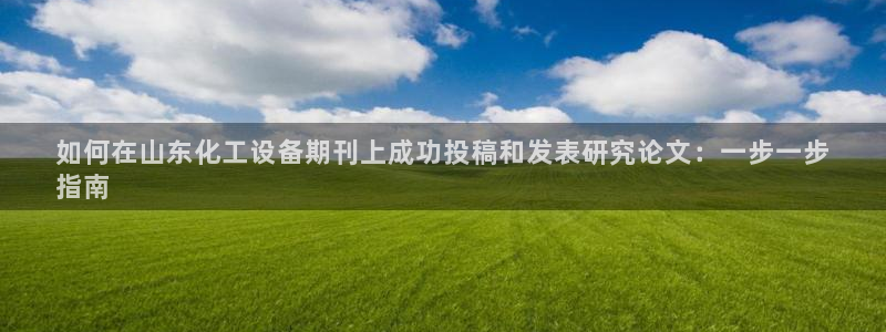 天辰平台把7O777：如何在山东化工设备期刊上成功