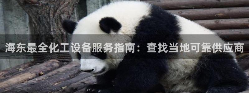 天辰娱乐代理注册平台登录系统异常：海东最全化工设备