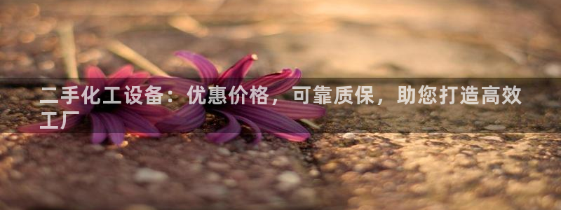 天辰建设网项目会员收费标准：二手化工设备：优惠价格