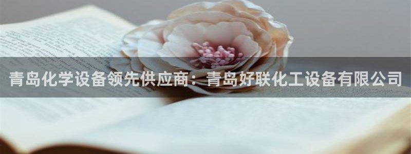 天辰平台注册登录地址：青岛化学设备领先供应商：青岛