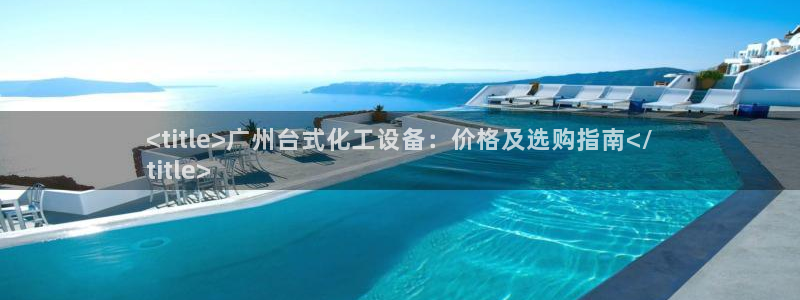 天辰平台会员值得买吗现在：<title>广州台式化