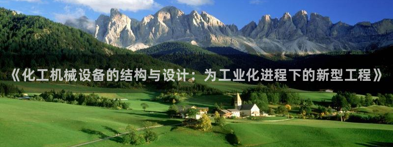 天辰平台会员登录不了：《化工机械设备的结构与设计：