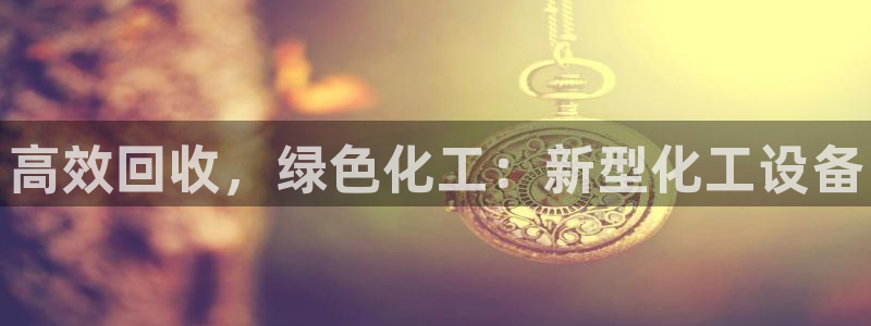 天辰平台招商1111怎么样