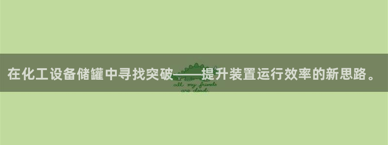 天辰测速在线登录：在化工设备储罐中寻找突破——提升装置运行效