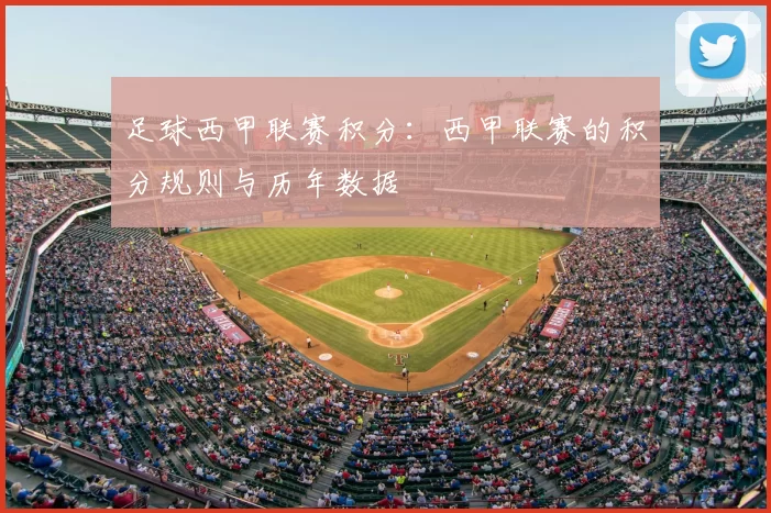 足球西甲联赛积分:西甲联赛的积分规则与历年数据