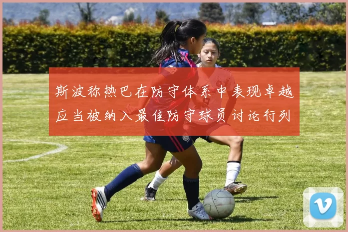 斯波称热巴在防守体系中表现卓越应当被纳入最佳防守球员讨论行列