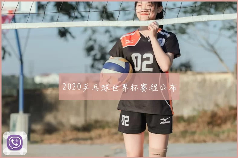 2020乒乓球世界杯赛程公布