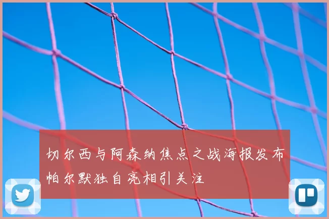 切尔西与阿森纳焦点之战海报发布帕尔默独自亮相引关注