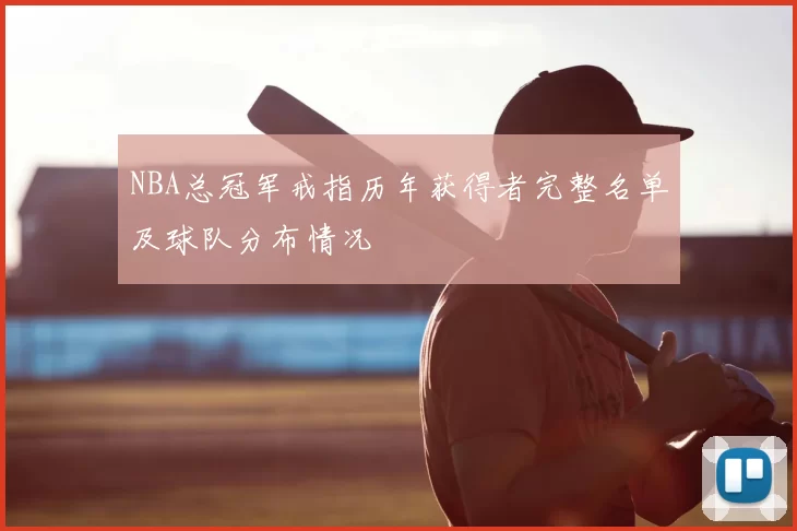 NBA总冠军戒指历年获得者完整名单及球队分布情况