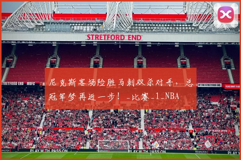 尼克斯客场险胜马刺双杀对手,总冠军梦再近一步!_比赛_1_NBA