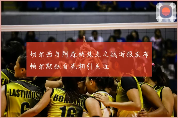 切尔西与阿森纳焦点之战海报发布帕尔默独自亮相引关注