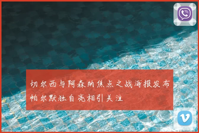 切尔西与阿森纳焦点之战海报发布帕尔默独自亮相引关注