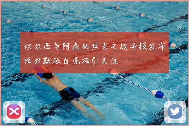切尔西与阿森纳焦点之战海报发布帕尔默独自亮相引关注