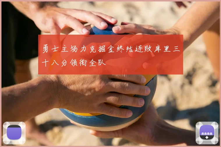 勇士主场力克掘金终结连败库里三十八分领衔全队