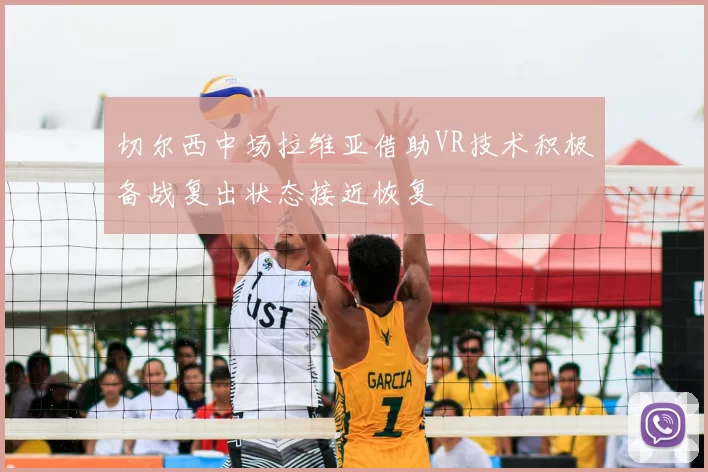 切尔西中场拉维亚借助VR技术积极备战复出状态接近恢复