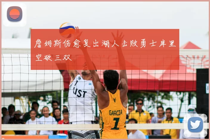 詹姆斯伤愈复出湖人击败勇士库里空砍三双