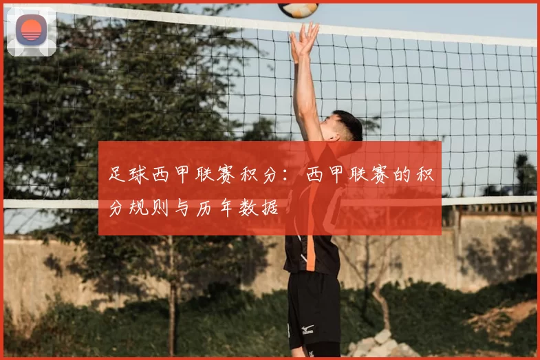 足球西甲联赛积分:西甲联赛的积分规则与历年数据