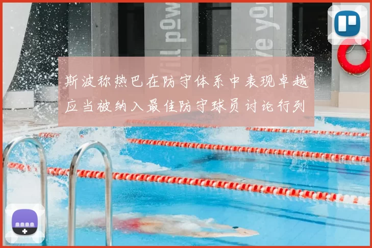 斯波称热巴在防守体系中表现卓越应当被纳入最佳防守球员讨论行列
