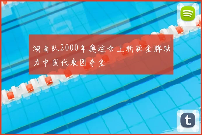 湖南队2000年奥运会上斩获金牌助力中国代表团夺金
