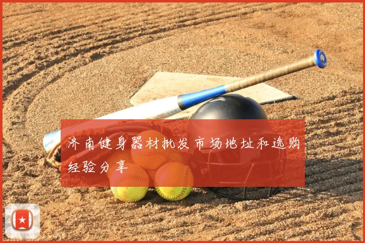 济南健身器材批发市场地址和选购经验分享