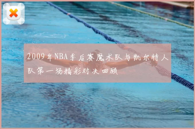 2009年NBA季后赛魔术队与凯尔特人队第一场精彩对决回顾