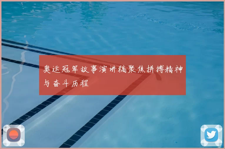 奥运冠军故事演讲稿聚焦拼搏精神与奋斗历程