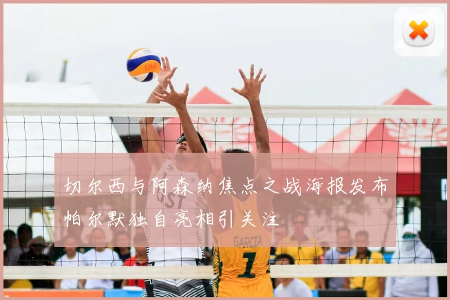 切尔西与阿森纳焦点之战海报发布帕尔默独自亮相引关注