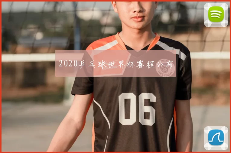 2020乒乓球世界杯赛程公布