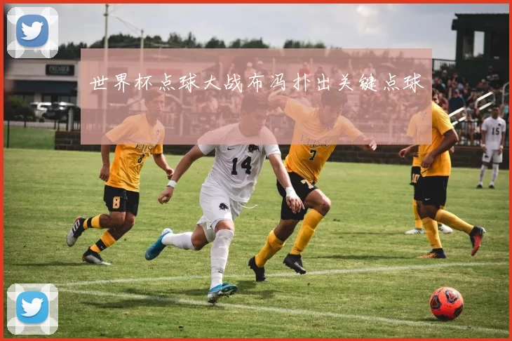 世界杯点球大战布冯扑出关键点球