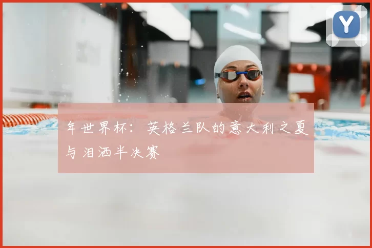 年世界杯:英格兰队的意大利之夏与泪洒半决赛