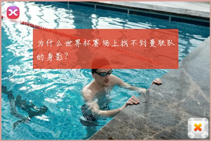 为什么世界杯赛场上找不到曼联队的身影？