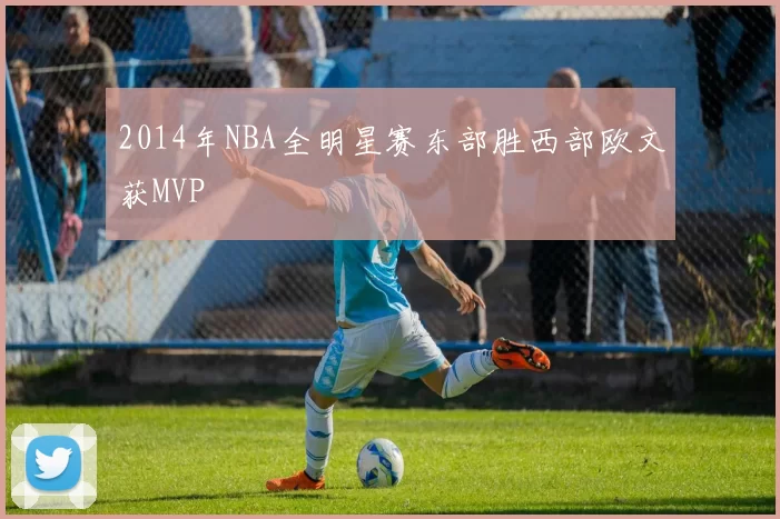 2014年NBA全明星赛东部胜西部欧文获MVP