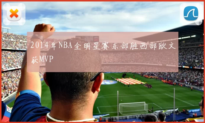 2014年NBA全明星赛东部胜西部欧文获MVP