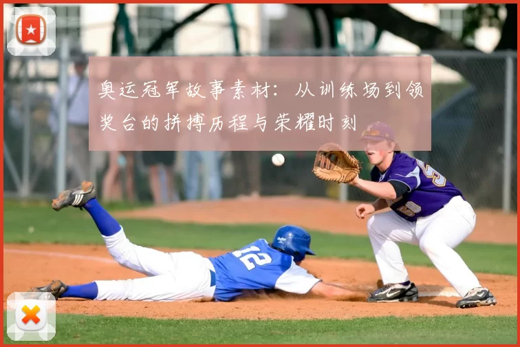 奥运冠军故事素材：从训练场到领奖台的拼搏历程与荣耀时刻