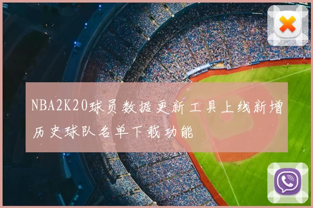 NBA2K20球员数据更新工具上线新增历史球队名单下载功能