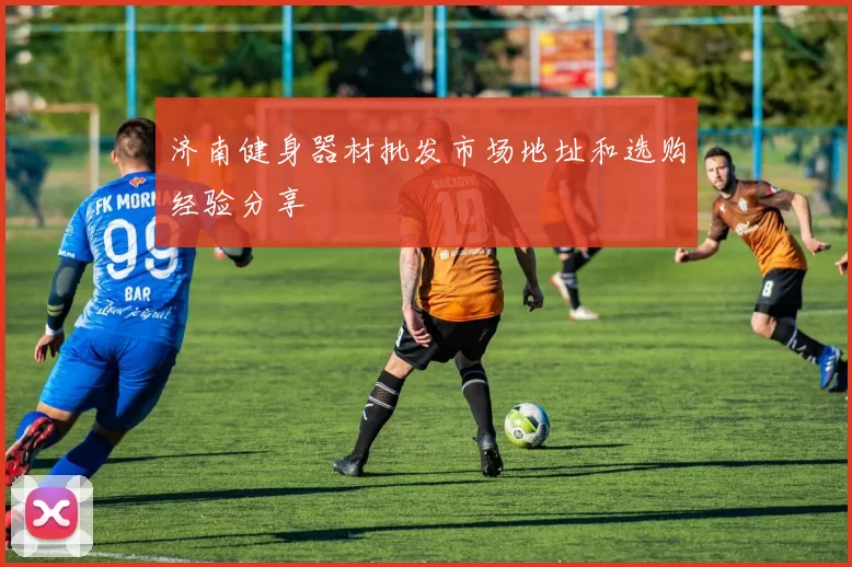济南健身器材批发市场地址和选购经验分享