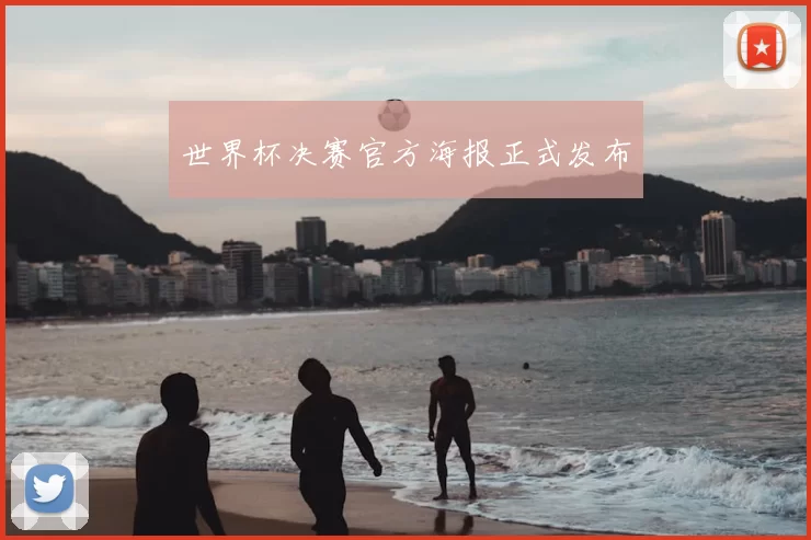 世界杯决赛官方海报正式发布