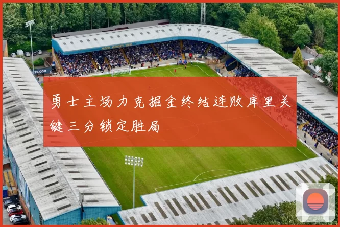 勇士主场力克掘金终结连败库里关键三分锁定胜局