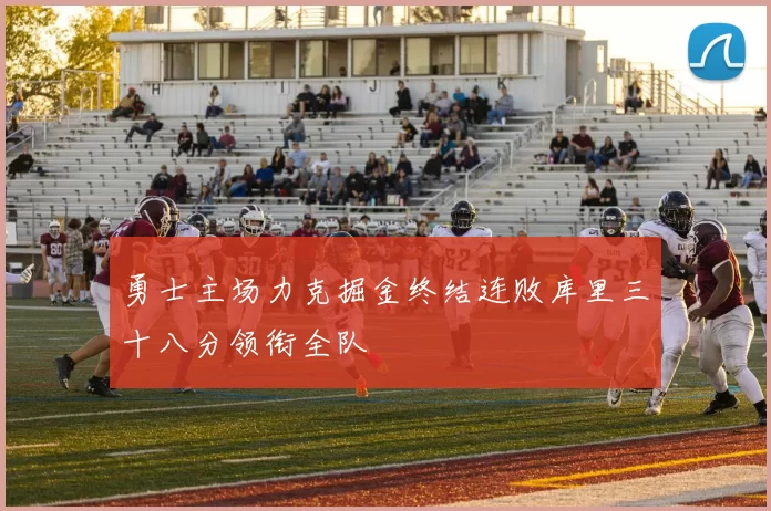 勇士主场力克掘金终结连败库里三十八分领衔全队