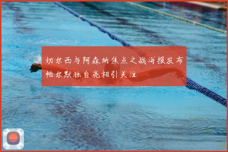 切尔西与阿森纳焦点之战海报发布帕尔默独自亮相引关注
